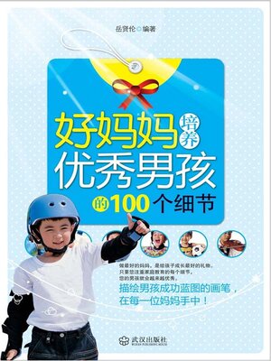 cover image of 好妈妈培养优秀男孩的100个细节